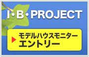 I・B・PROJECTモデルハウスモニターエントリー