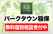 パークタウン稲保無料個別相談受付中