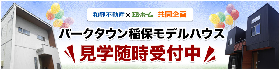 和興不動産×アイビーホーム共同企画
パークタウン稲保モデルハウス見学随時受付中