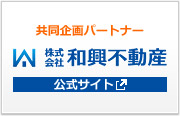 和興不動産公式サイト