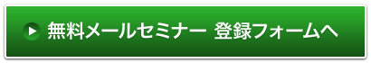 I・B・PROJECT無料メールセミナー登録フォームへ