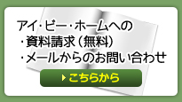 メールでのお問い合わせ・資料請求はこちら