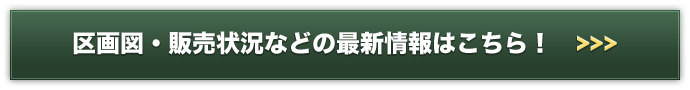 区画図・販売状況などの最新情報は
こちらのリンクをクリック