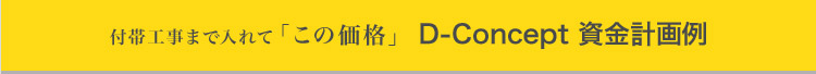 付帯工事まで入れて「この価格」D-Concept 資金計画例