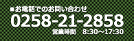 お電話でのお問い合わせ
0258-21-2858
営業時間8:30〜17:30