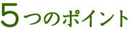 ５つのポイント