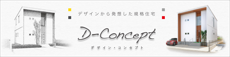 D-Concept（デザイン・コンセプト）長岡で始動