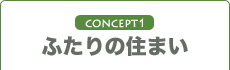 ふたりの住まい