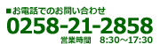 お電話でのお問い合わせ 0258-21-2858 営業時間8:30〜17:30