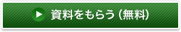 資料をもらう（無料）