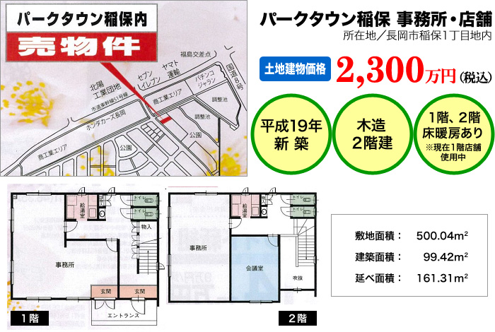 パークタウン稲保　事務所・店舗
土地建物価格　2300万円(税込)