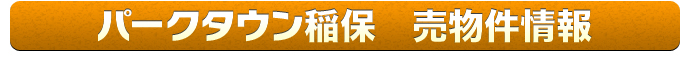 パークタウン稲保　売物件情報