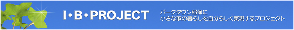 パークタウン稲保に小さな家の暮らしを自分らしく実現するプロジェクト