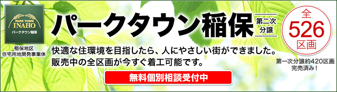 パークタウン稲保　無料メールセミナーのご案内