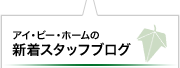 IBホームの新着スタッフブログ